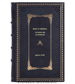 Книга Марс и Венера. Почему мы ссоримся? Джон Грэй подарочное издание в коже