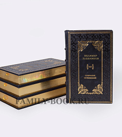 Элитные книги Велимир Хлебников. Собрание сочинений в 7 томах подарочное издание в коже