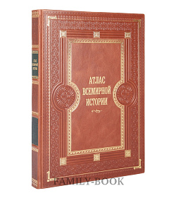 Эксклюзивная книга Атлас Всемирной истории. Картография развития человечества подарочное издание в коже