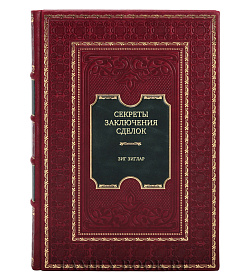 Книга Секреты заключения сделок Зиг Зиглар подарочное издание в коже