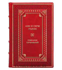 Коллекционные книги Анн и Серж Голон Собрание сочинений в 13 томах  подарочное издание в коже
