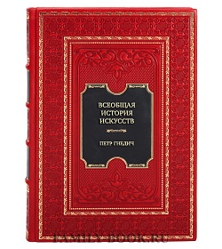 Подарочная книга Петр Гнедич Всеобщая история искусств подарочное издание в коже