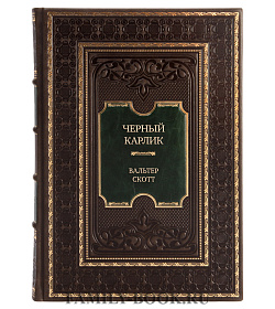 Эксклюзивная книга Черный Карлик Вальтер Скотт подарочное издание в коже