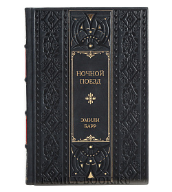 Эксклюзивное издание книги Ночной поезд Эмили Барр подарочное издание в коже