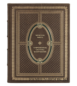Подарочная книга Вячеслав Ликсо Современные системы вооружений подарочное издание в коже
