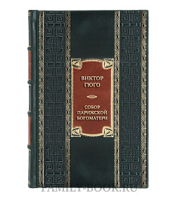 Элитная книга Виктор Гюго Собор Парижской Богоматери  подарочное издание в коже