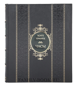 Эксклюзивная книга Мэтт Хранек Часы. Истории культовых марок и их знаменитых владельцев подарочное издание в коже