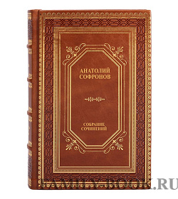 Элитные книги Анатолий Софронов Собрание сочинений в 5 томах подарочное издание в коже