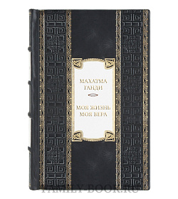 Эксклюзивная книга Махатма Ганди Моя жизнь. Моя вера  подарочное издание в коже
