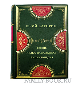 Танки. Иллюстрированная энциклопедия подарочное издание в коже