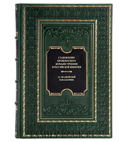 Элитная книга Становление броненосного кораблестроения в Российской Империи Алексей Шалковский, Юрий Каторин   подарочное издание в коже