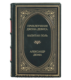 Элитная книга Приключения Джона Девиса. Капитан Поль Александр Дюма подарочное издание в коже