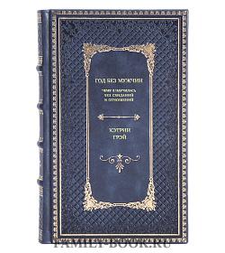 Книга Год без мужчин. Чему я научилась без свиданий и отношений Кэтрин Грэй подарочное издание в коже