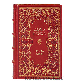 Элитная книга Дочь Рейха Луиза Фейн подарочное издание в коже