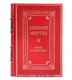 Эксклюзивная книга Зимняя жертва Монс Каллентофт подарочное издание в коже