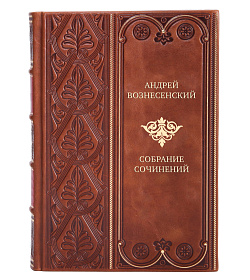 Элитные подарочные книги Андрей Вознесенский Собрание сочинений в 5 томах подарочное издание в коже