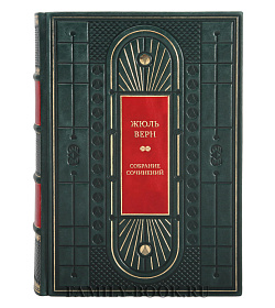 Жюль Верн Эксклюзивное собрание сочинений в 8 томах подарочное издание в коже