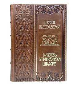 Подарочное издание книги Витязь в тигровой шкуре  Шота Руставели подарочное издание в коже