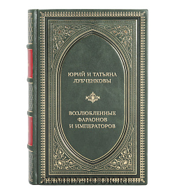 Элитная книга Юрий Лубченков, Татьяна Лубченкова Возлюбленные фараонов и императоров. Страсть, предательства, месть подарочное издание в коже