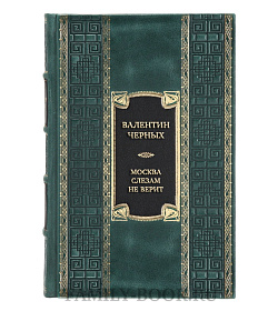 Подарочная книга Валентин Черных Москва слезам не верит  подарочное издание в коже