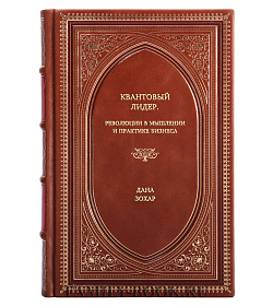 Книга Квантовый Лидер. Революция в мышлении и практике бизнеса Дана Зохар подарочное издание в коже