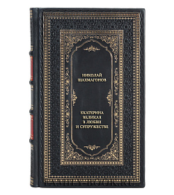 Коллекционная книга Николай Шахмагонов Екатерина Великая в любви и супружестве  подарочное издание в коже