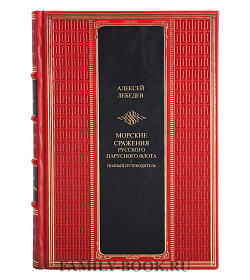 Коллекционная книга Морские сражения русского парусного флота Алексей Лебедев подарочное издание в коже