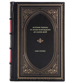 Книга История тишины от эпохи Возрождения до наших дней Ален Корбен подарочное издание в коже