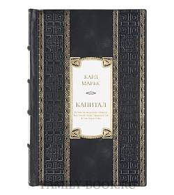 Элитная книга Карл Маркс Капитал. Происхождение семьи, частной собственности и государства  подарочное издание в коже