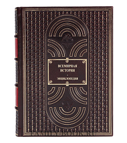 Подарочные книги Всемирная история. Энциклопедия в 14 томах подарочное издание в коже