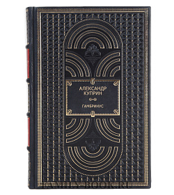 Элитная книга Александр Куприн Гамбринус подарочное издание в коже