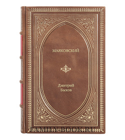 Книга Жизнь замечательных людей Маяковский Трагедия-буфф в шести действиях подарочное издание в коже
