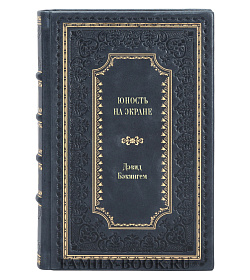 Книга Юность на экране. Репрезентация молодых людей в кино и на телевидении Дэвид Бэкингем подарочное издание в коже