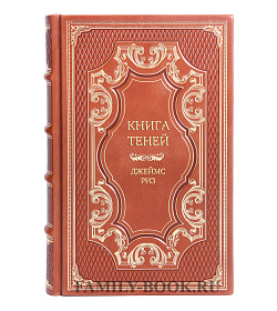 Эксклюзивная книга Книга теней Джеймс Риз подарочное издание в коже