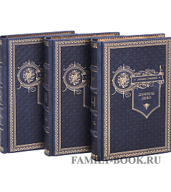 Подарочное издание книги Даниэль Дефо. Собрание сочинений в 3 томах подарочное издание в коже