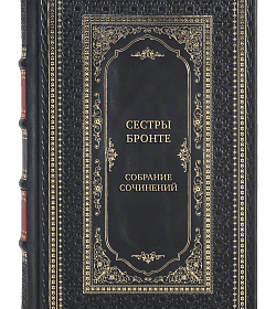 Сестры Бронте Эксклюзивное собрание сочинений в 6 томах подарочное издание в коже