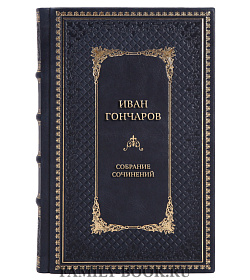 Иван Гончаров Подарочное собрание сочинений в 6 томах подарочное издание в коже