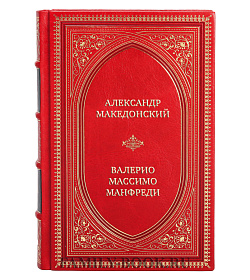 Подарочная книга Александр Македонский. Сын сновидения. Пески Амона. Пределы мира Валерио Массимо Манфреди подарочное издание в коже