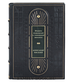 Шедевры фламандской и голландской живописи подарочное издание в коже