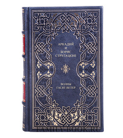 Элитная книга Аркадий и Борис Стругацкие Волны гасят ветер подарочное издание в коже
