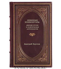 Дмитрий Хаустов. Невинные инквизиторы. Джордж Оруэлл и политическая антропология подарочное издание в коже