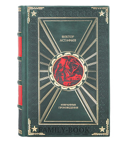 Коллекционная книга "Где-то гремит война"; "Пастух и пастушка"; "Как хочется жить" Виктор Астафьев подарочное издание в коже