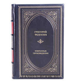 Коллекционные книги Григорий Федосеев Избранные произведения в 2 томах подарочное издание в коже
