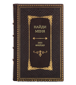 Элитное издание Найди меня Энн Фрейзер подарочное издание в коже