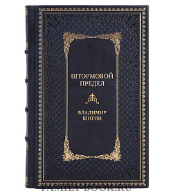 Подарочная книга Штормовой предел Владимир Шигин подарочное издание в коже