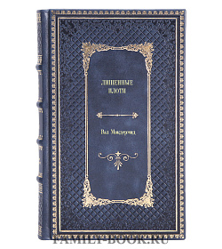 Подарочное издание книги Лишенные плоти Вэл Макдермид подарочное издание в коже