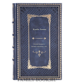 Книга Письма Баламута. Баламут предлагает тост Клайв Льюис подарочное издание в коже