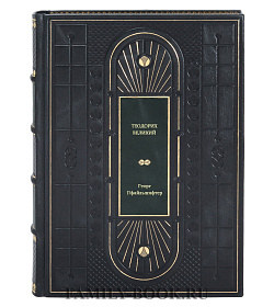 Книга Теодорих Великий Георг Пфайльшифтер подарочное издание в коже