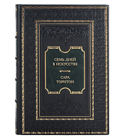Подарочная книга Семь дней в искусстве Сара Торнтон подарочное издание в коже