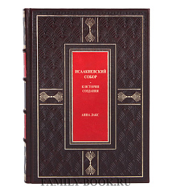 Эксклюзивная книга Исаакиевский Собор. К истории создания Анна Лакс подарочное издание в коже